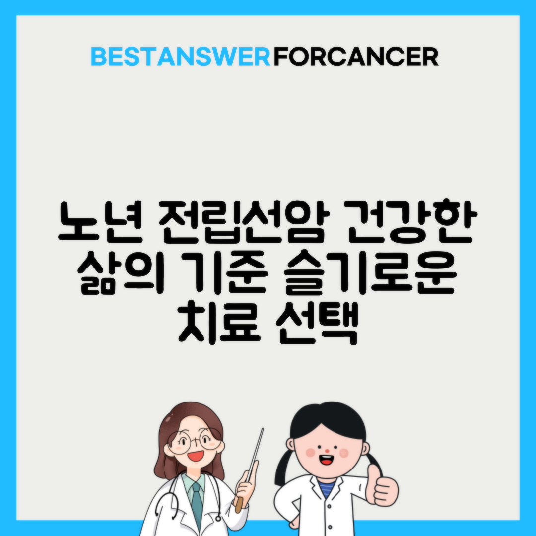 노년기 전립선암 관리: 삶의 질을 고려한 치료 선택