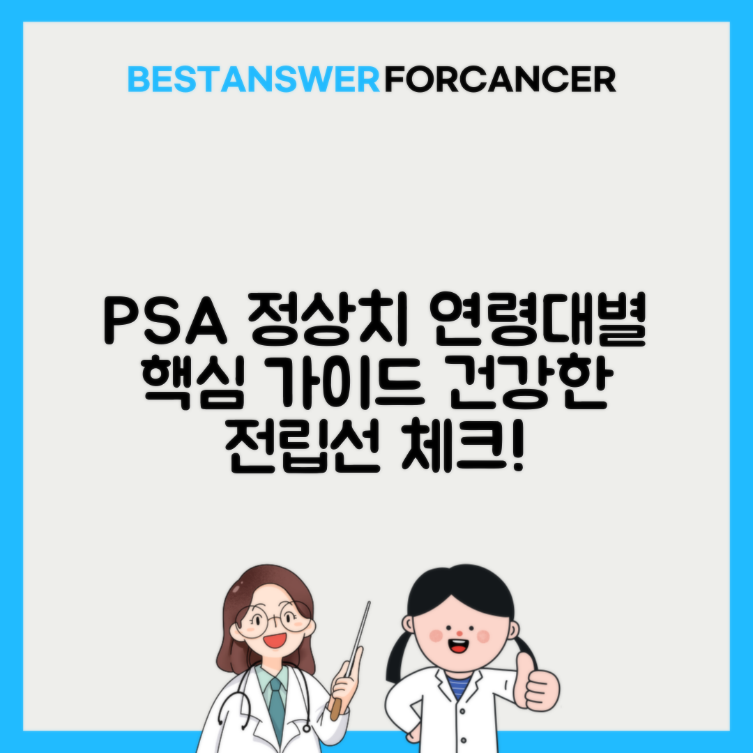 PSA 전립선특이항원 연령별 정상치