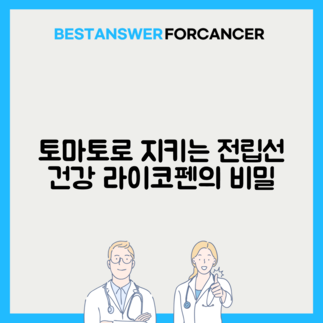 전립선암 예방 음식 토마토 라이코펜 효과
