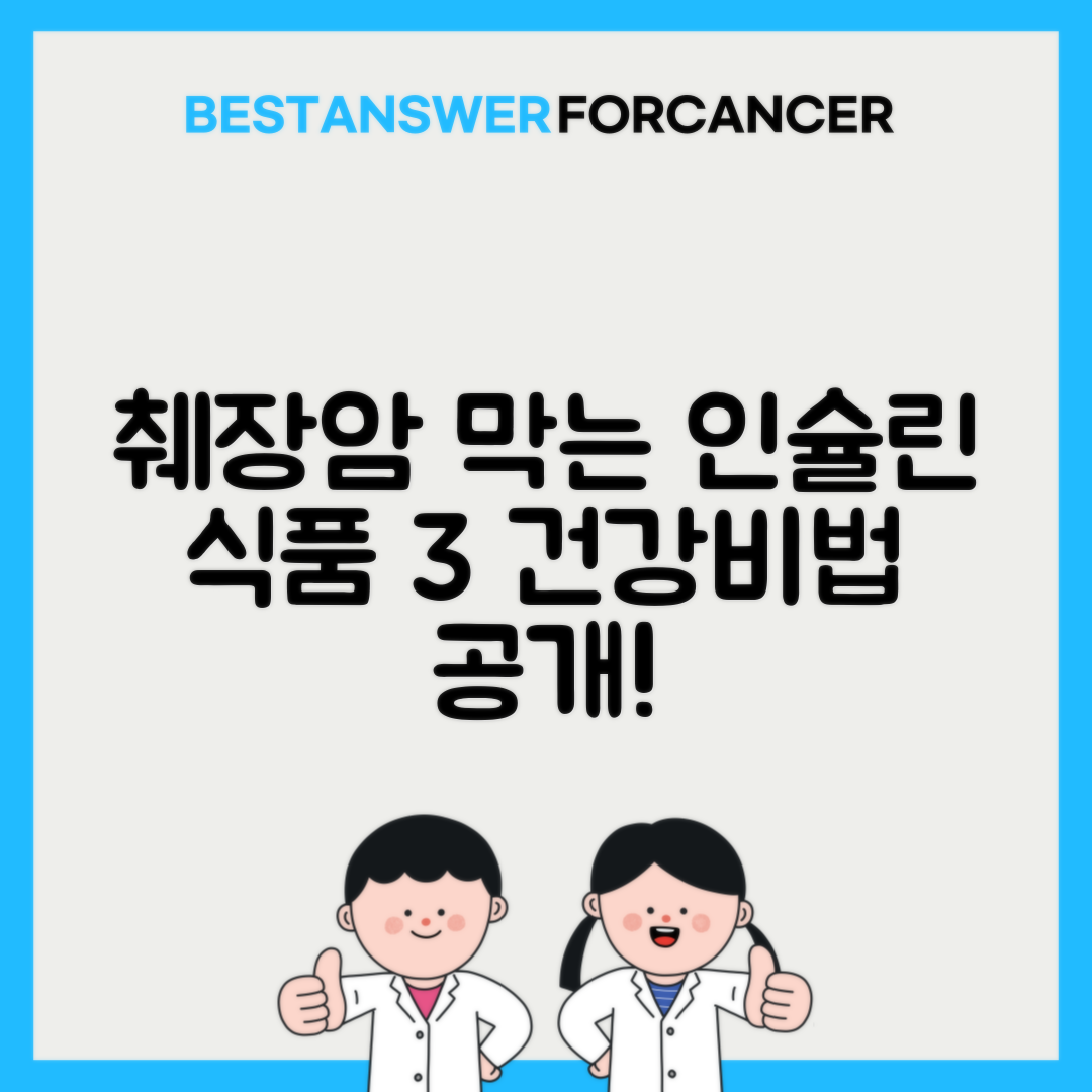 췌장암 예방 음식 인슐린 저항성 개선