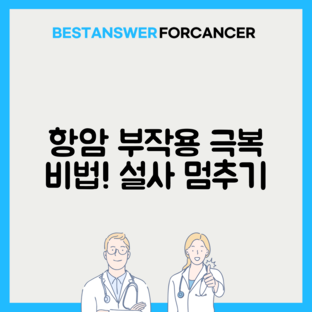 항암치료 설사 멈추는 지사제