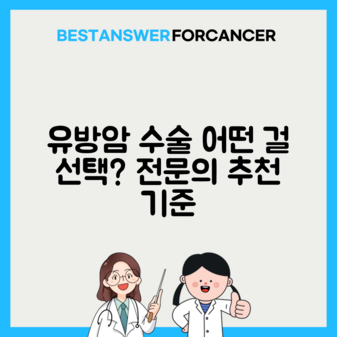 유방암 부분절제술 vs 전절제술 선택기준