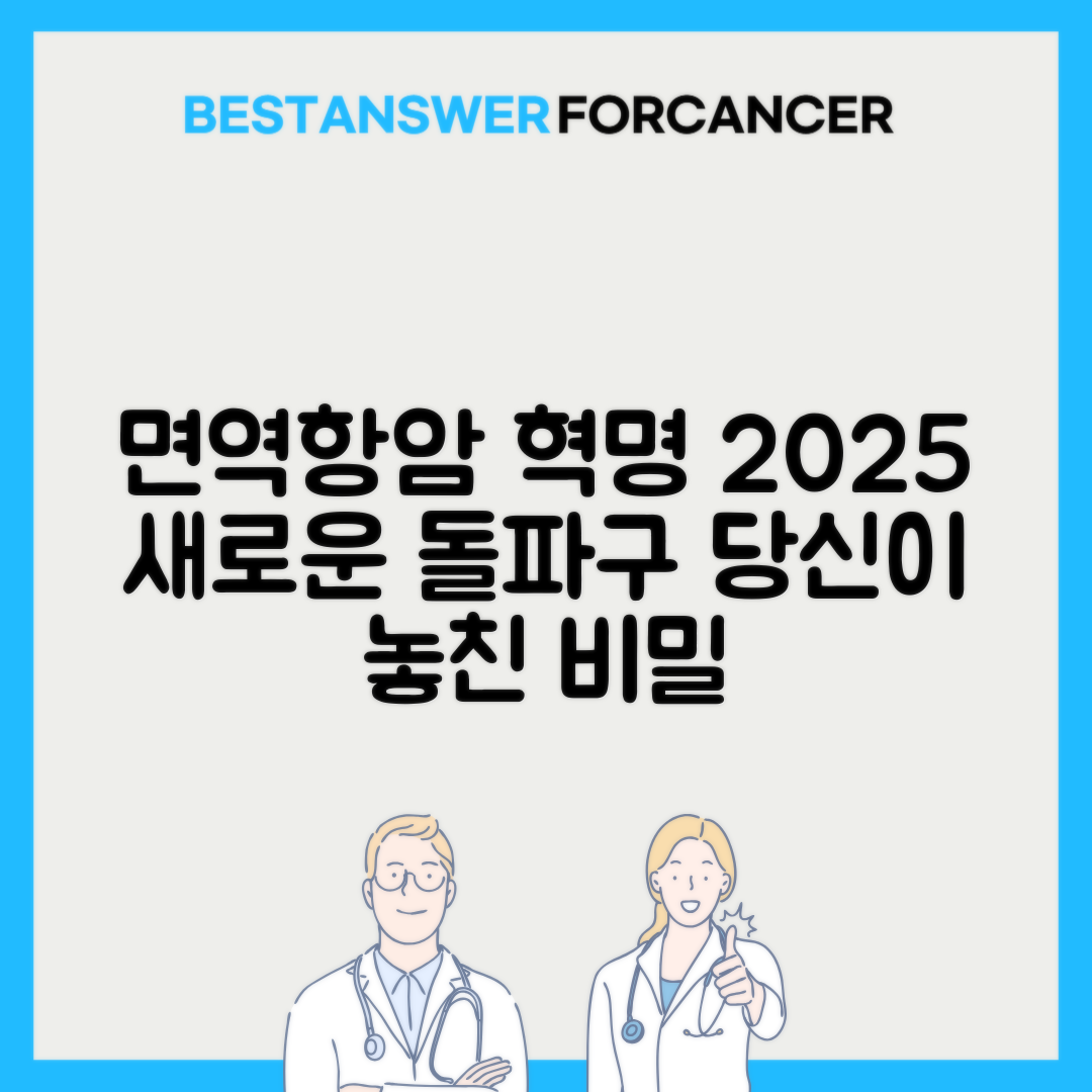 2025년 주목받는 면역항암요법 최신 동향