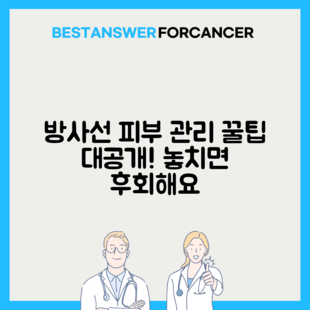 방사선치료 피부 변화 관리 방법