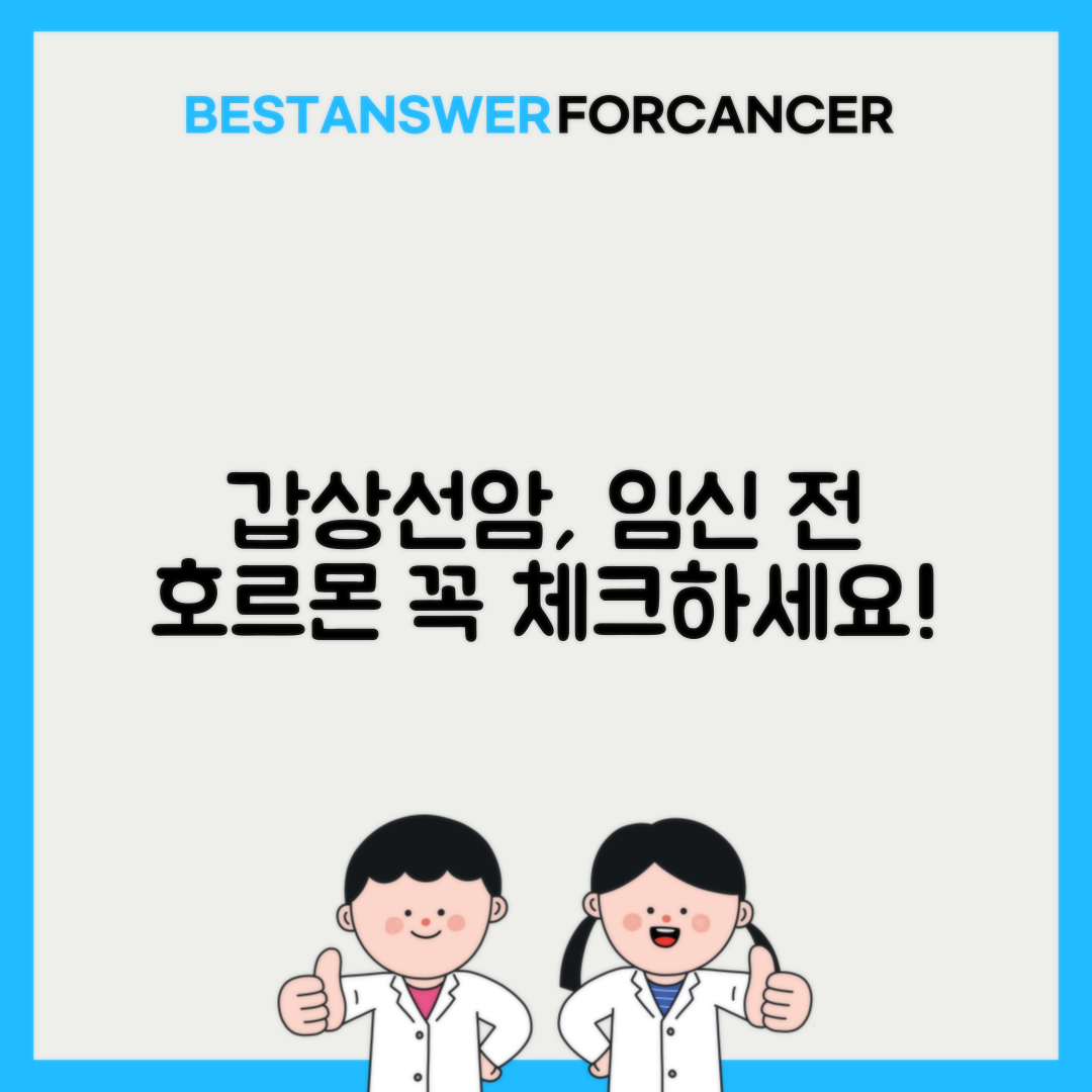 갑상선암 임신 계획 호르몬 수치 관리