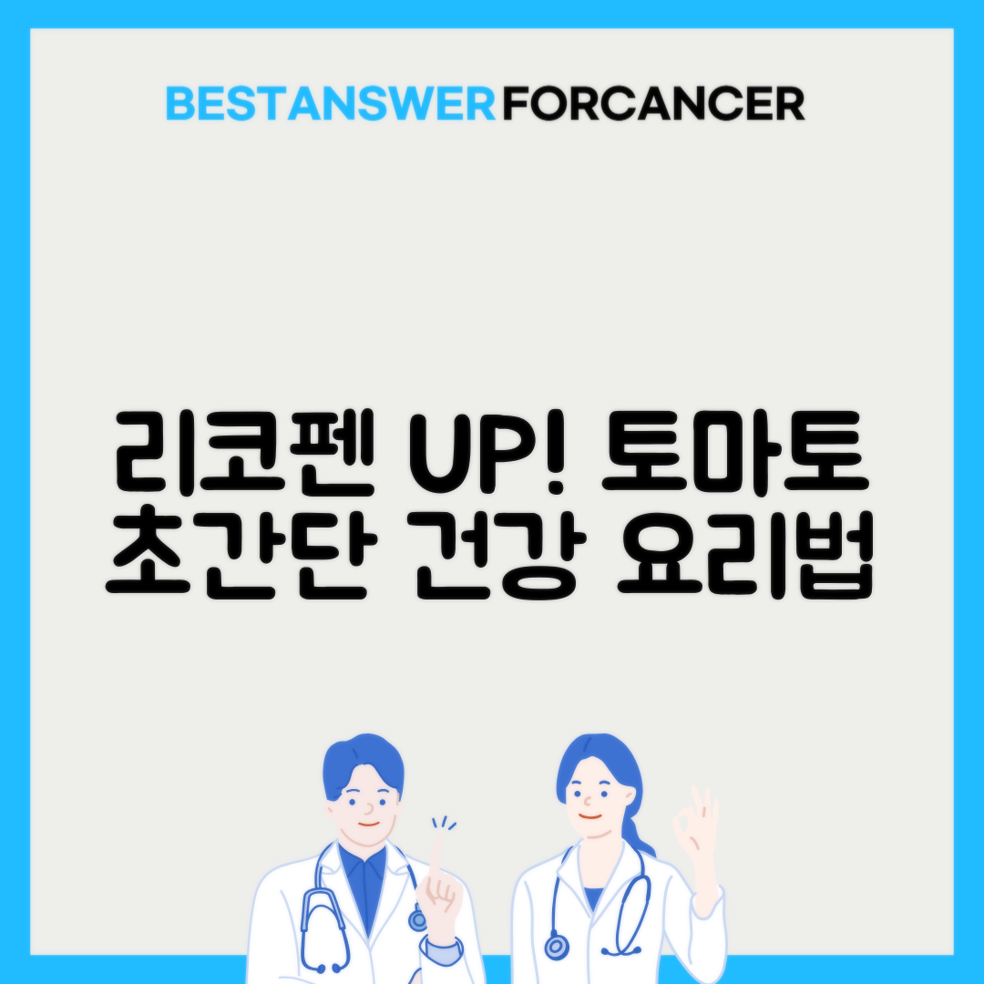 토마토 리코펜 흡수 높이는 조리법