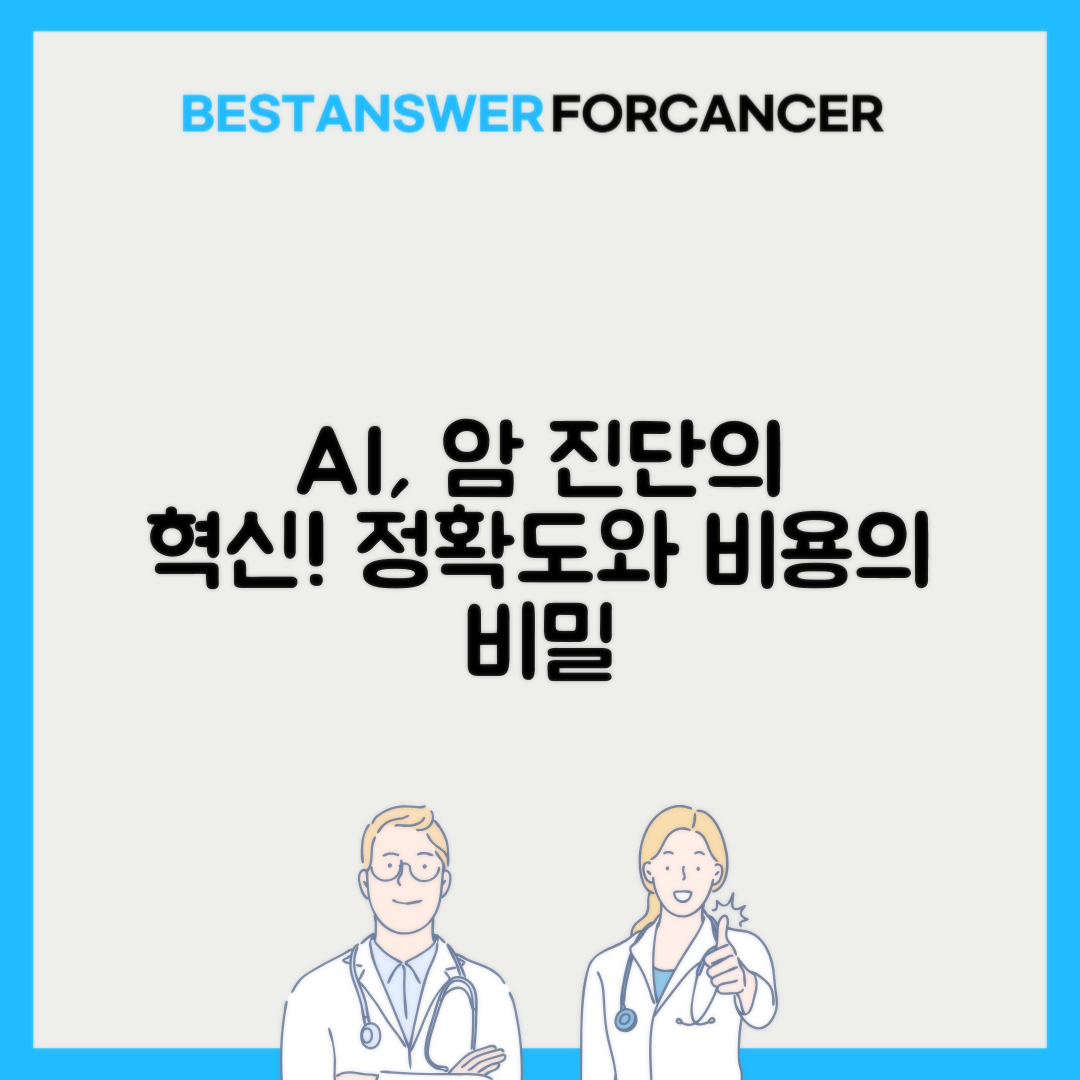 인공지능 암진단 정확도와 비용