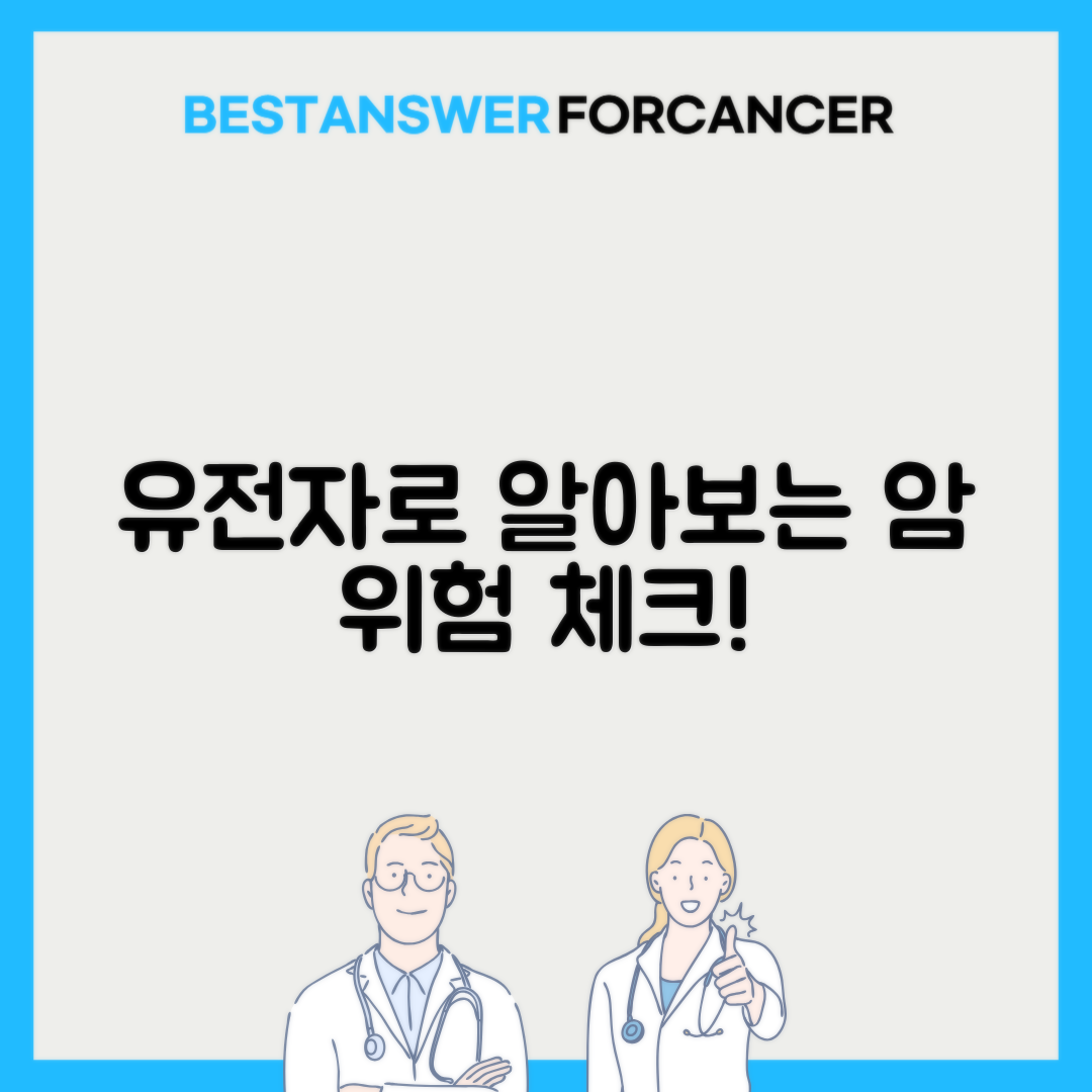 유전자 검사로 암 위험도 확인 비용