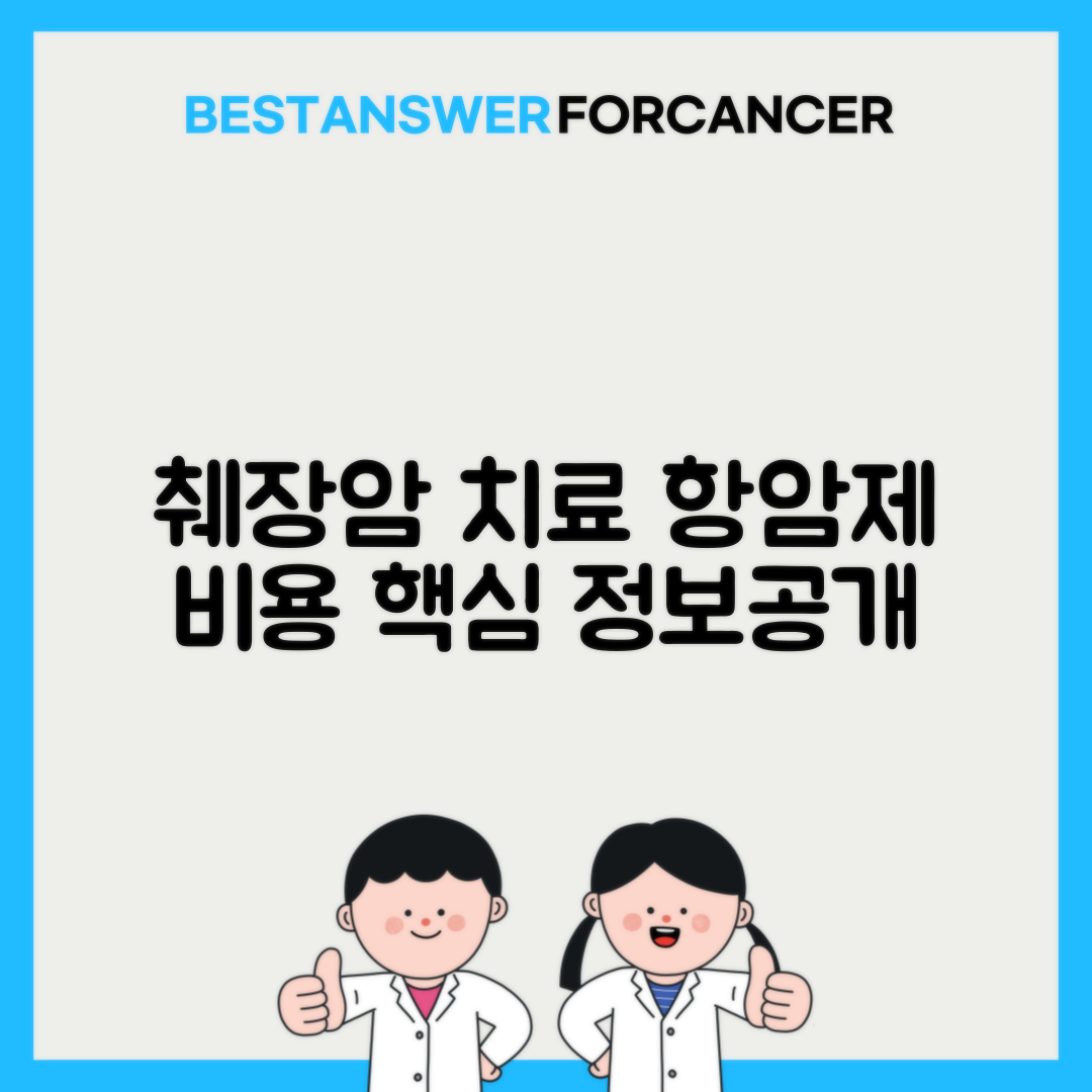 췌장암 젬시타빈 폴피리녹스 항암치료 비용