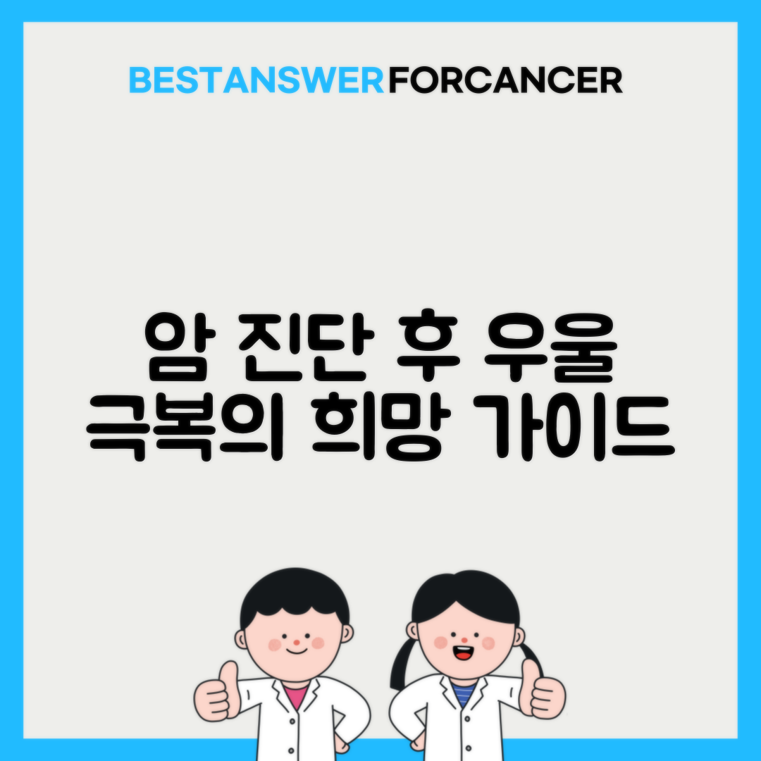 암 진단 후 우울증 극복하는 방법