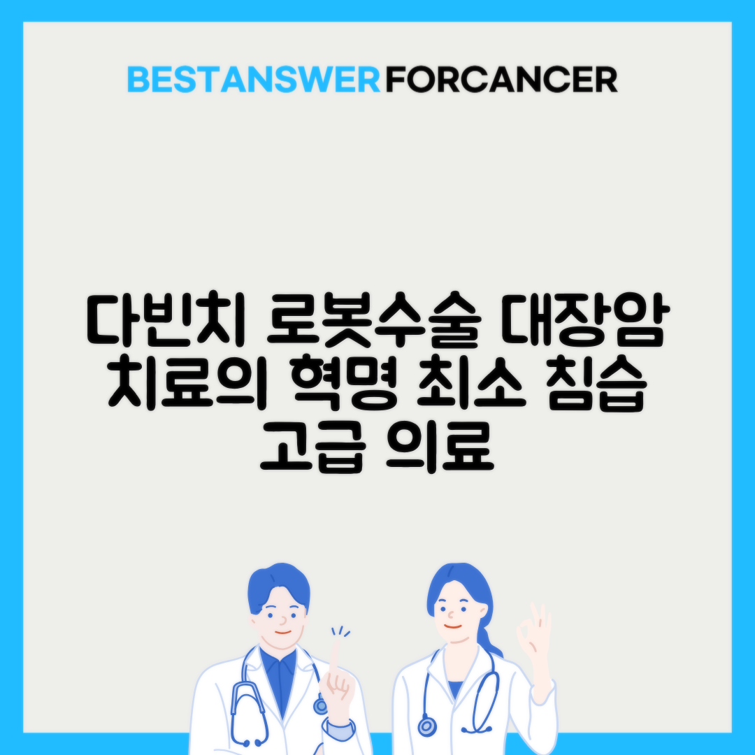 대장암 로봇수술 다빈치 비용과 장점