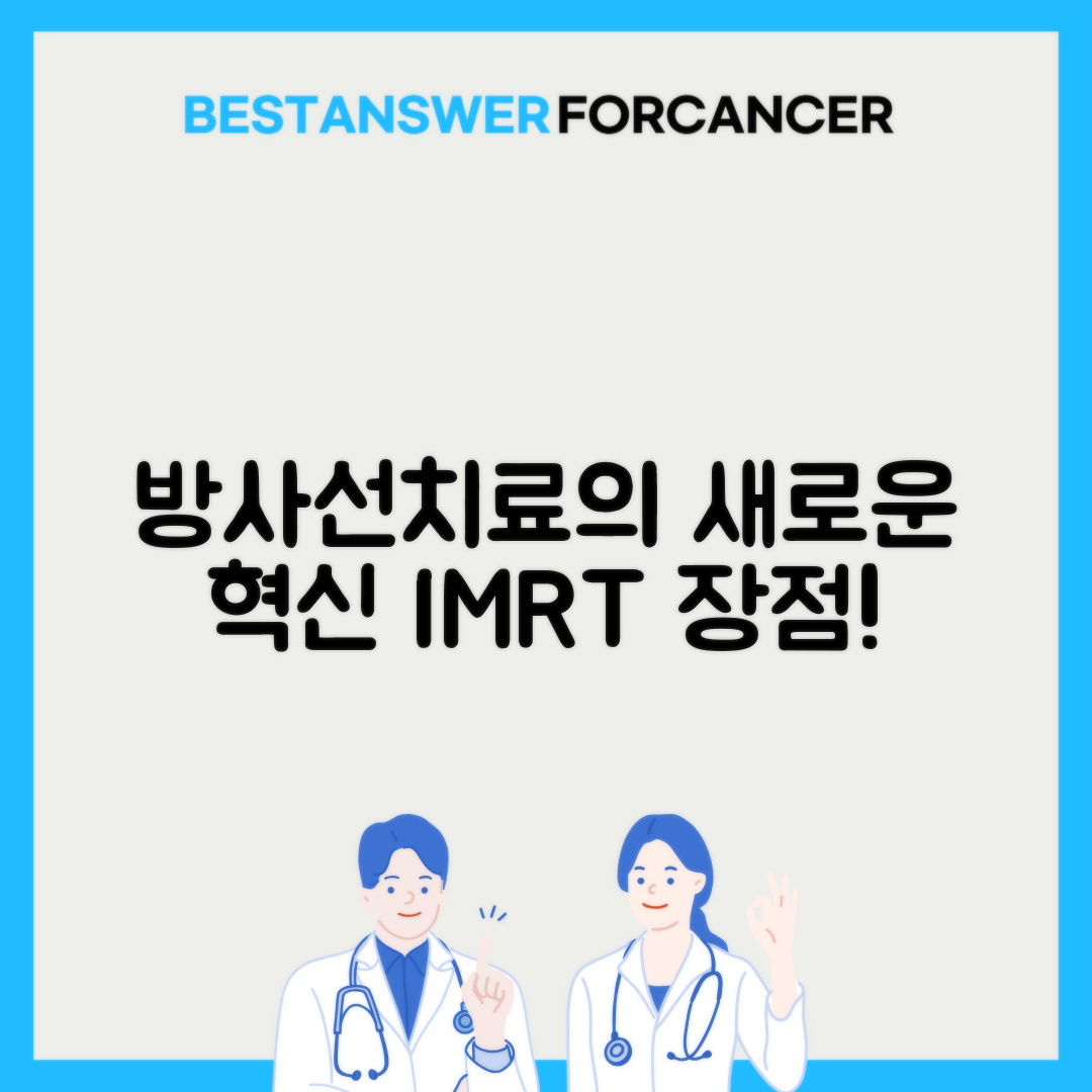 IMRT 세기조절방사선치료 장점