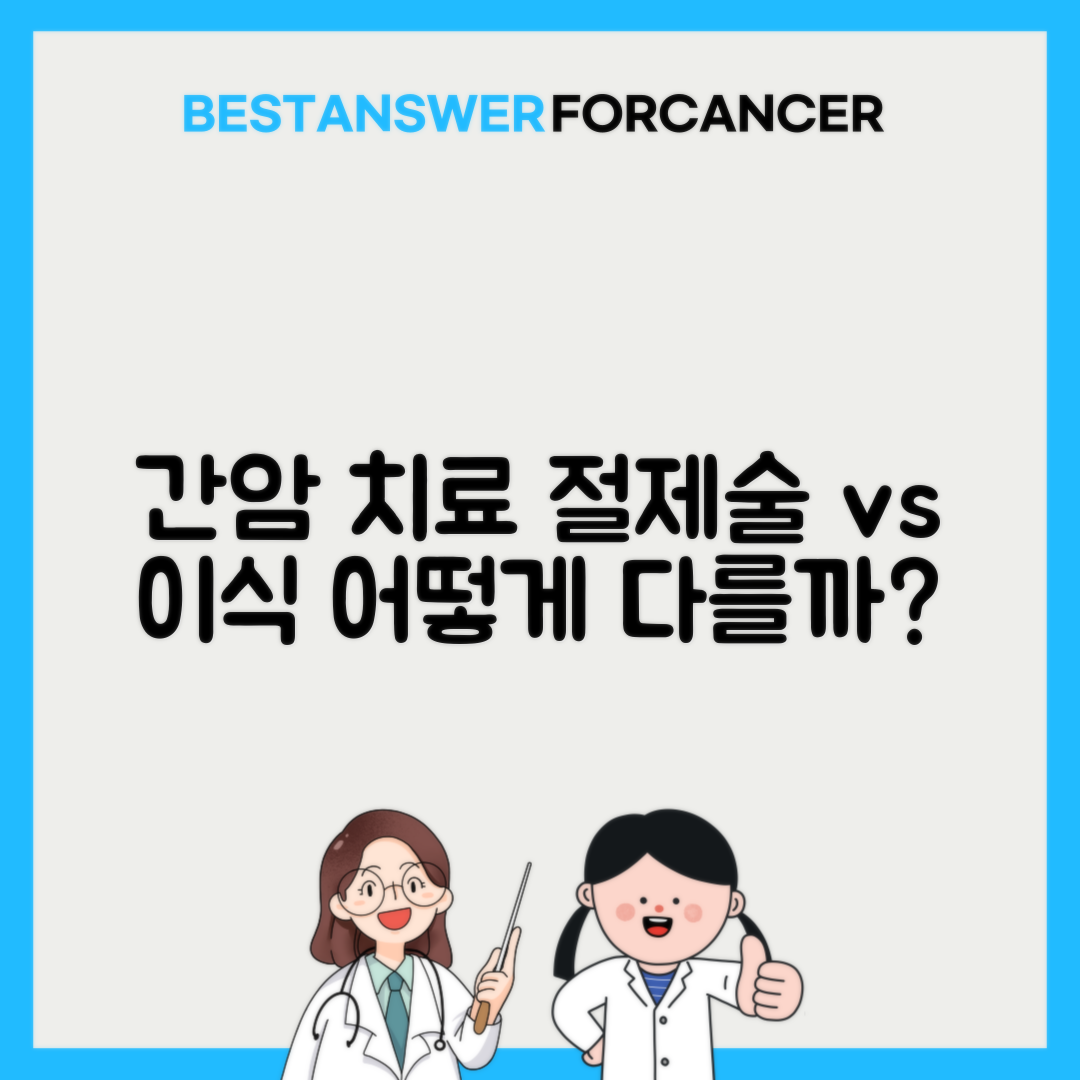 간암 수술비용 간절제술 vs 간이식 차이