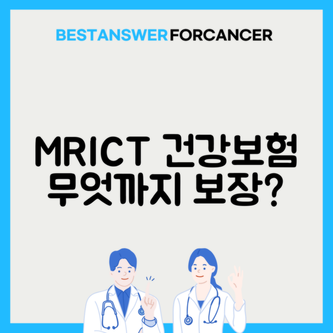 MRI CT 건강보험 적용 조건