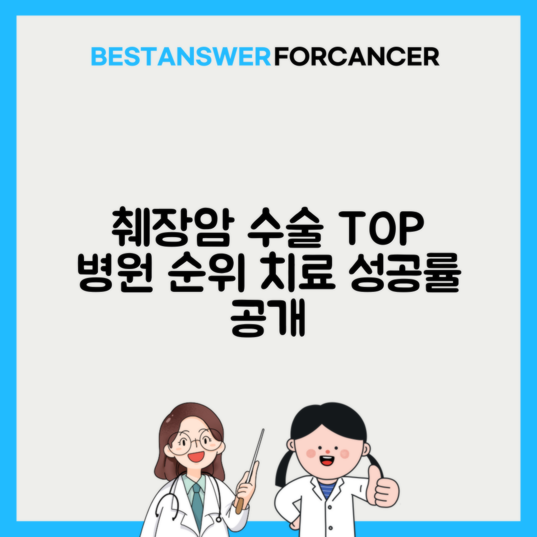 췌장암 휘플수술 잘하는 병원 성공률 순위