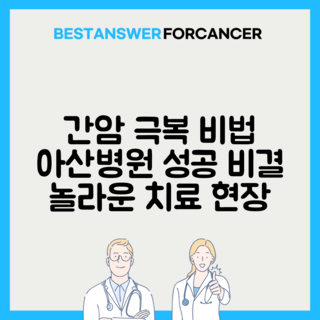 아산병원 간암 간이식 성공률과 비용