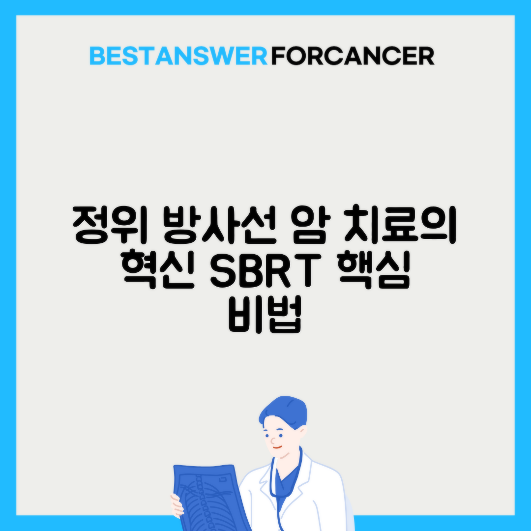 SBRT 정위체부방사선치료