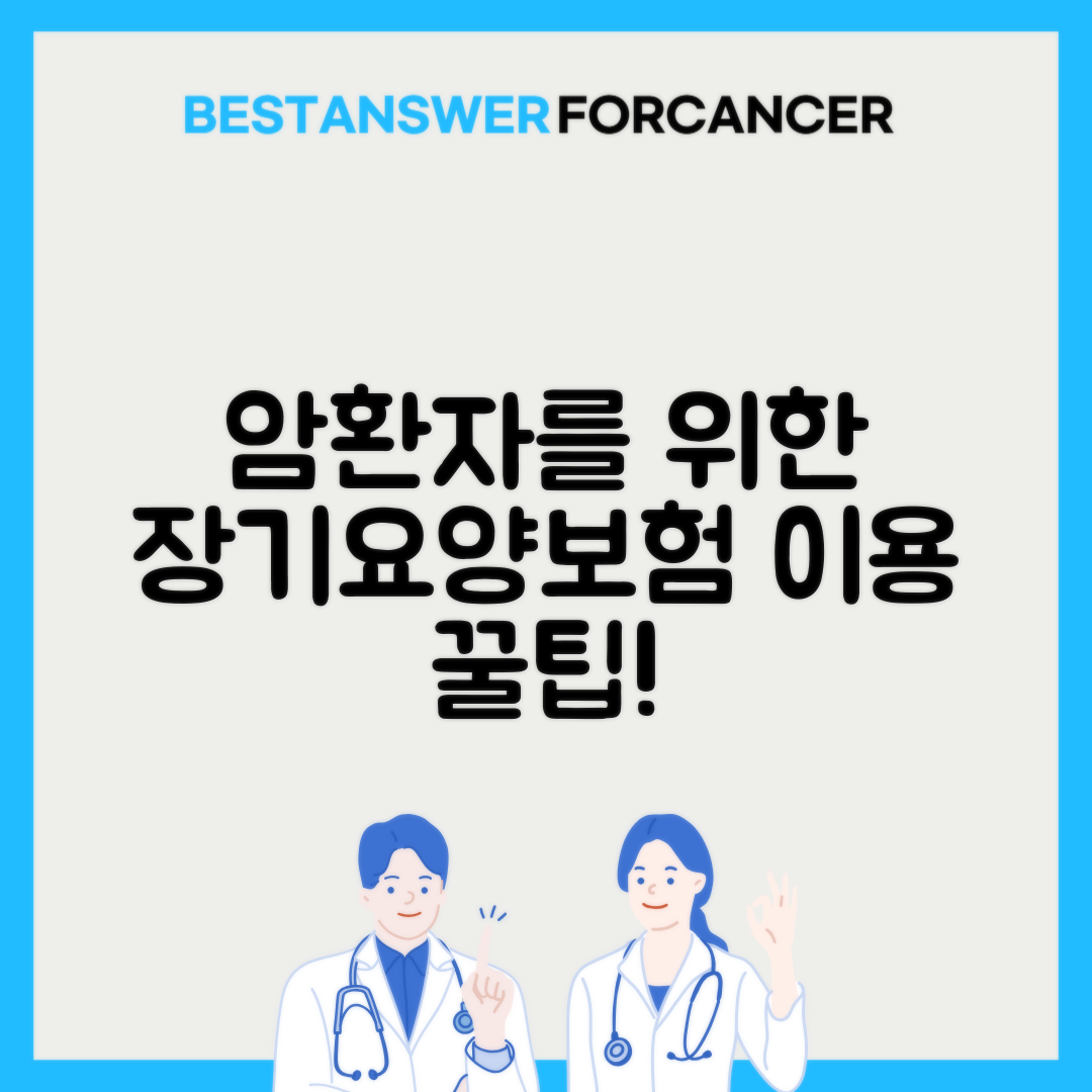 장기요양보험 암환자 이용 방법
