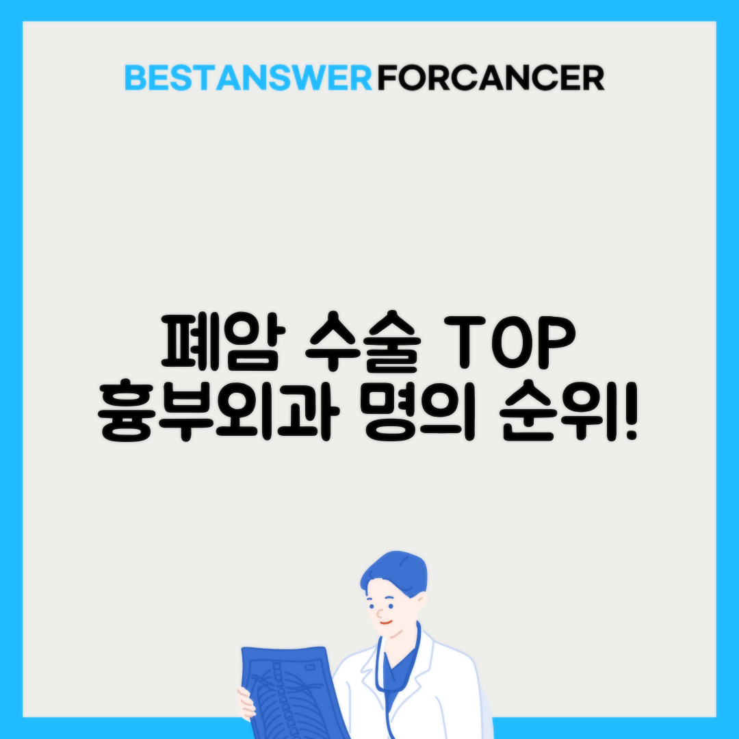 폐암 수술 잘하는 병원 순위 흉부외과 명의