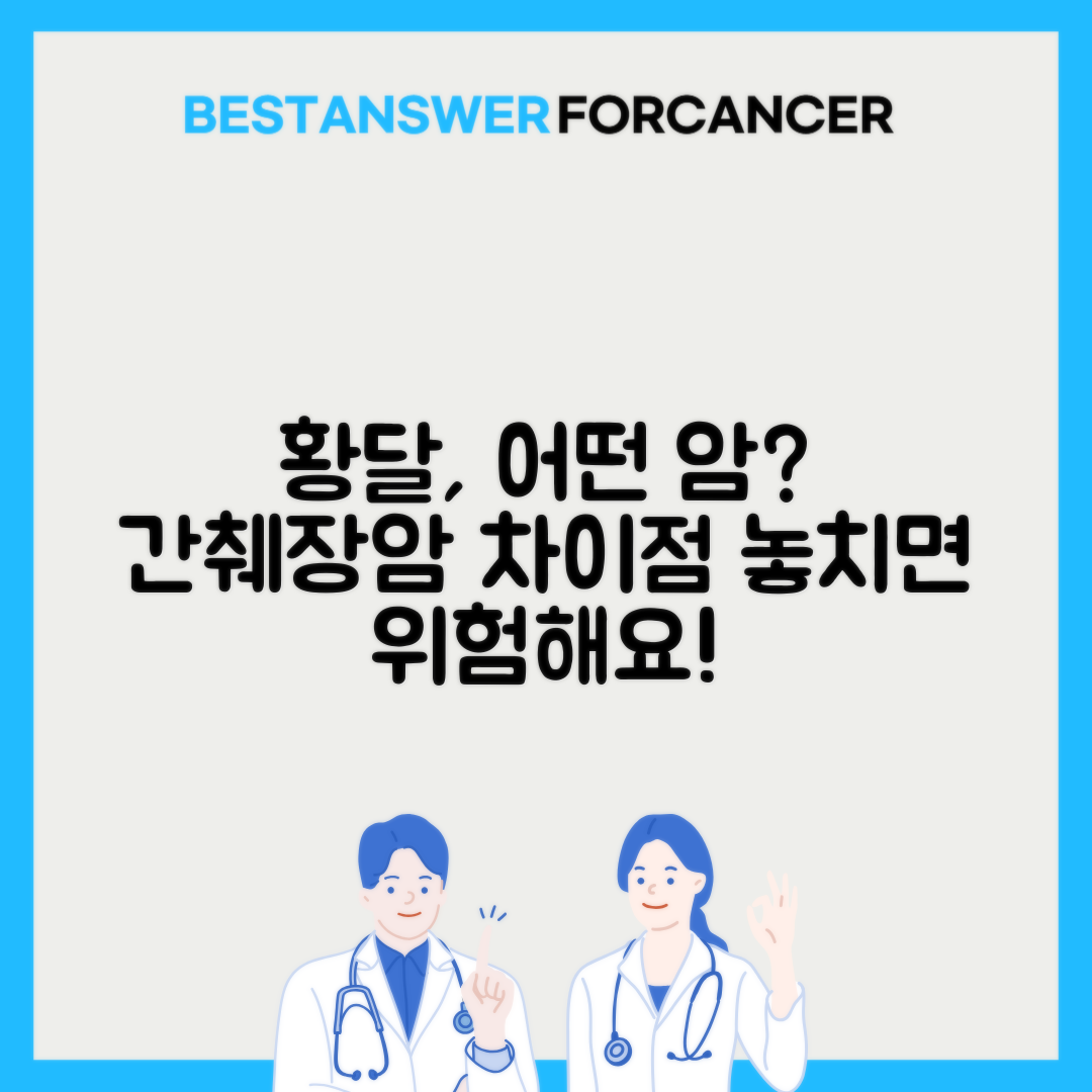 황달 증상 간암 췌장암 구별법