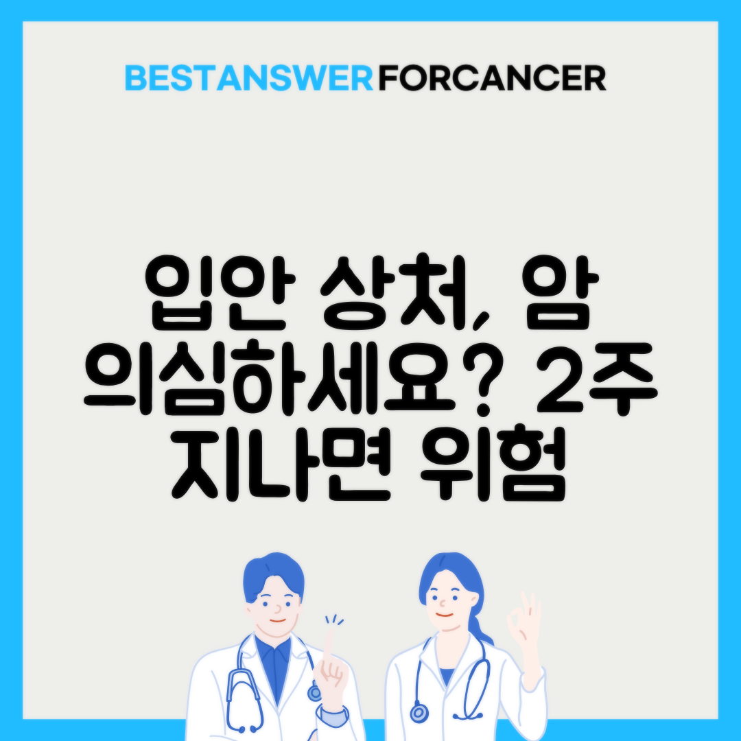 구강암 입안 상처 2주이상 안낫는 이유