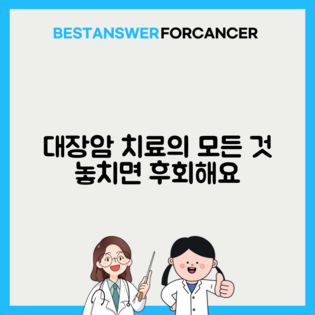 대장암의 표준치료법은 뭔가요?