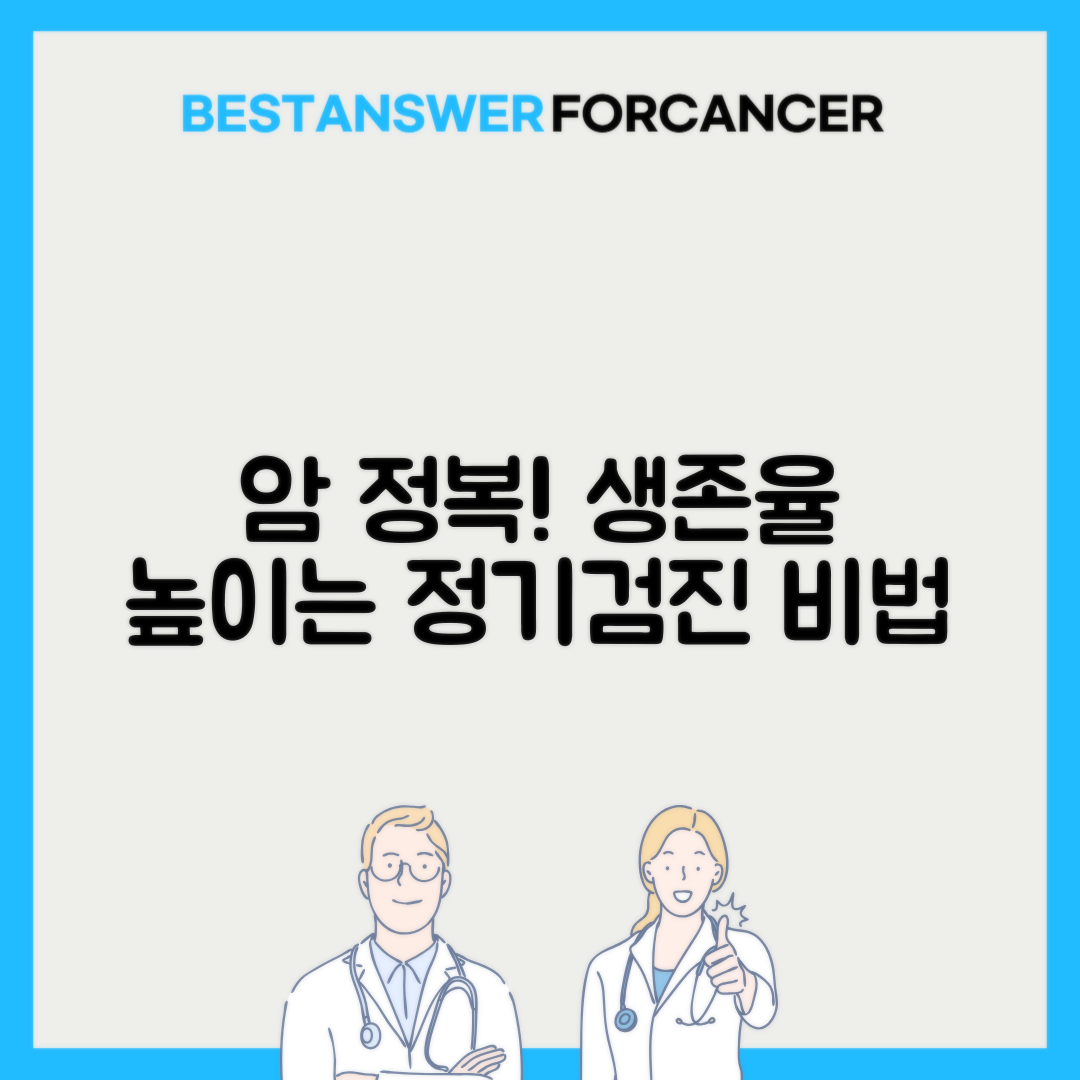 암 완치 판정 기준과 정기검진 주기