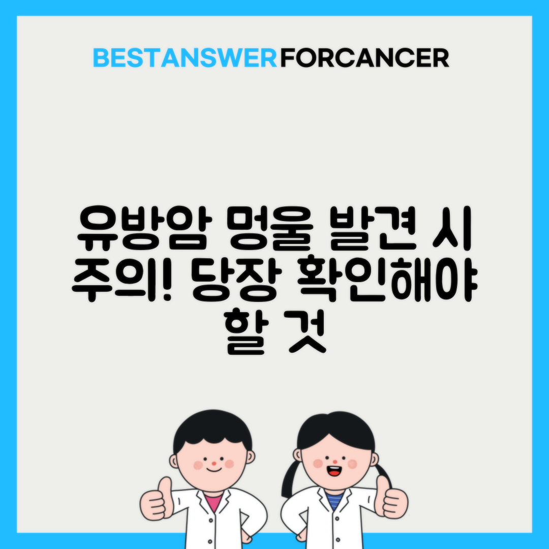 유방암 멍울 만져지면 바로 병원 가야하나요