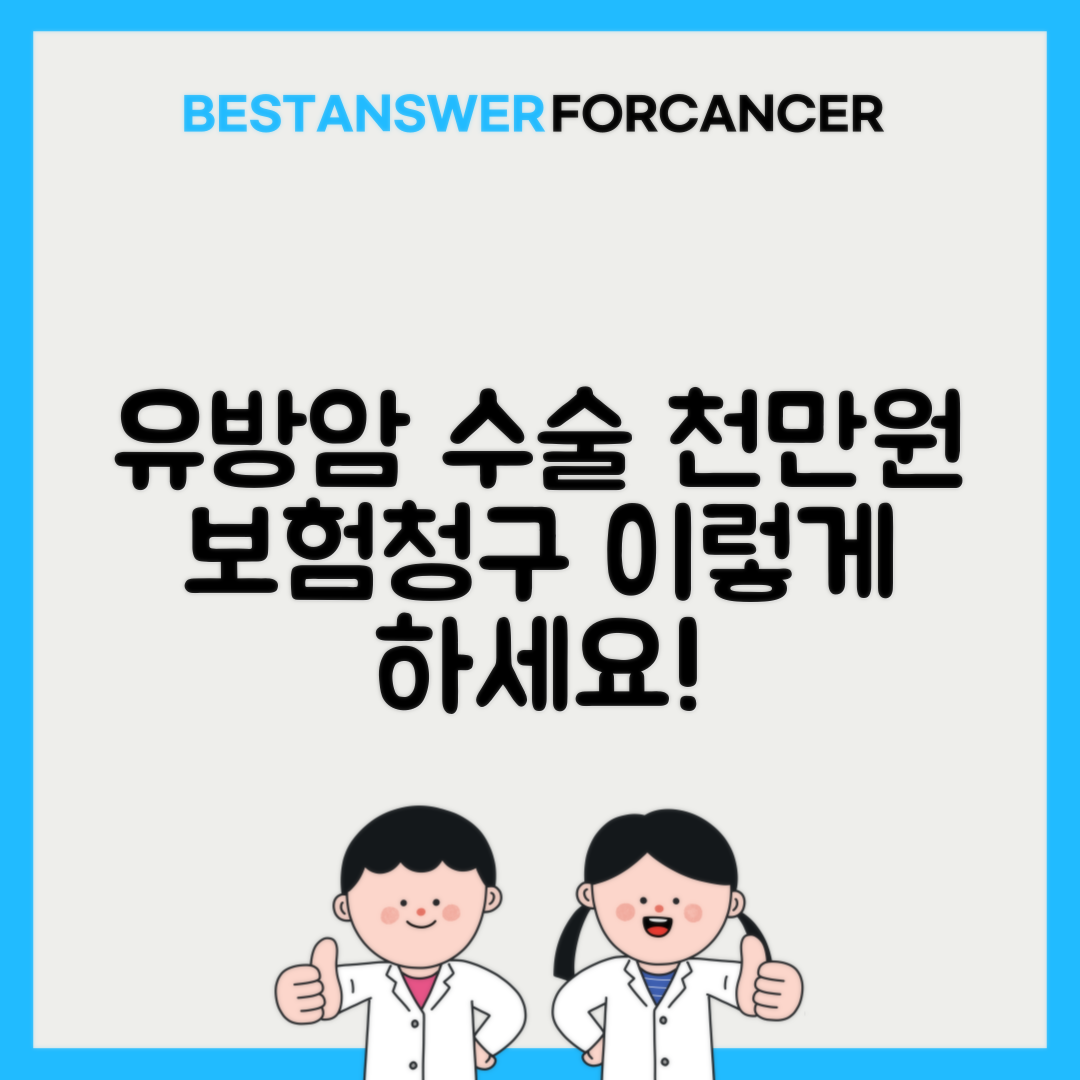 유방암 수술비용 평균 1000만원 보험청구 방법