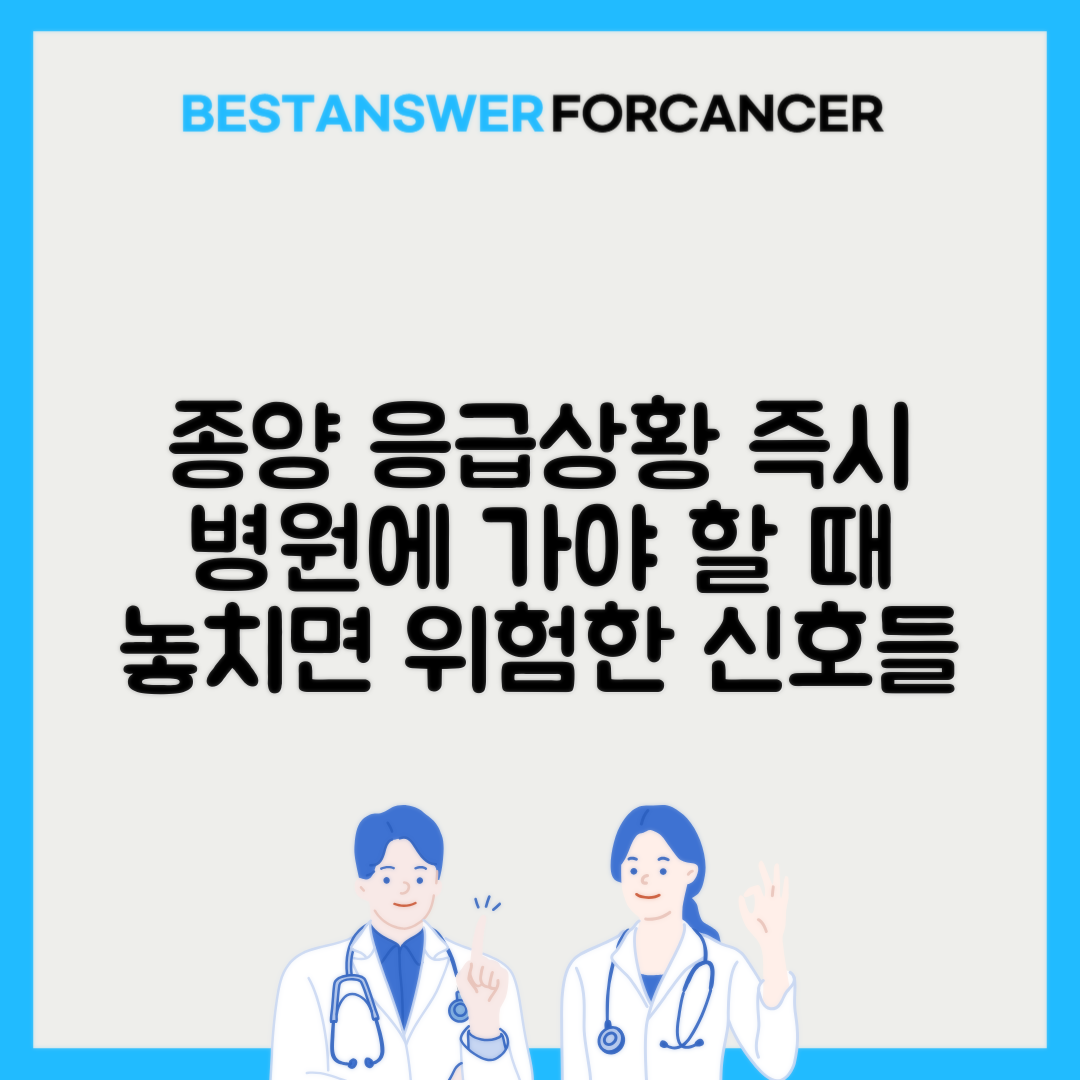종양응급상황 즉시 응급실 가야할 때
