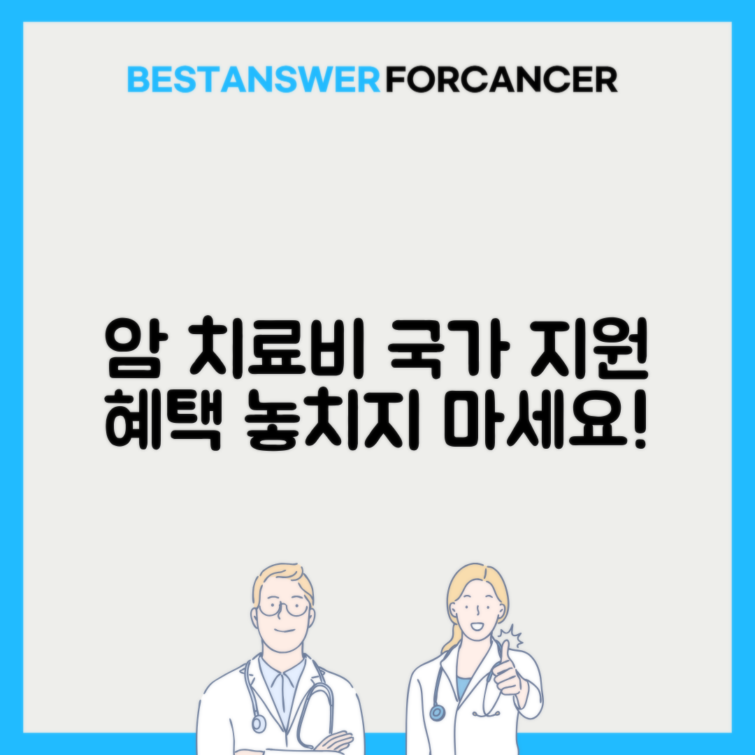 암 치료비 지원 제도: 놓치면 안 되는 혜택들