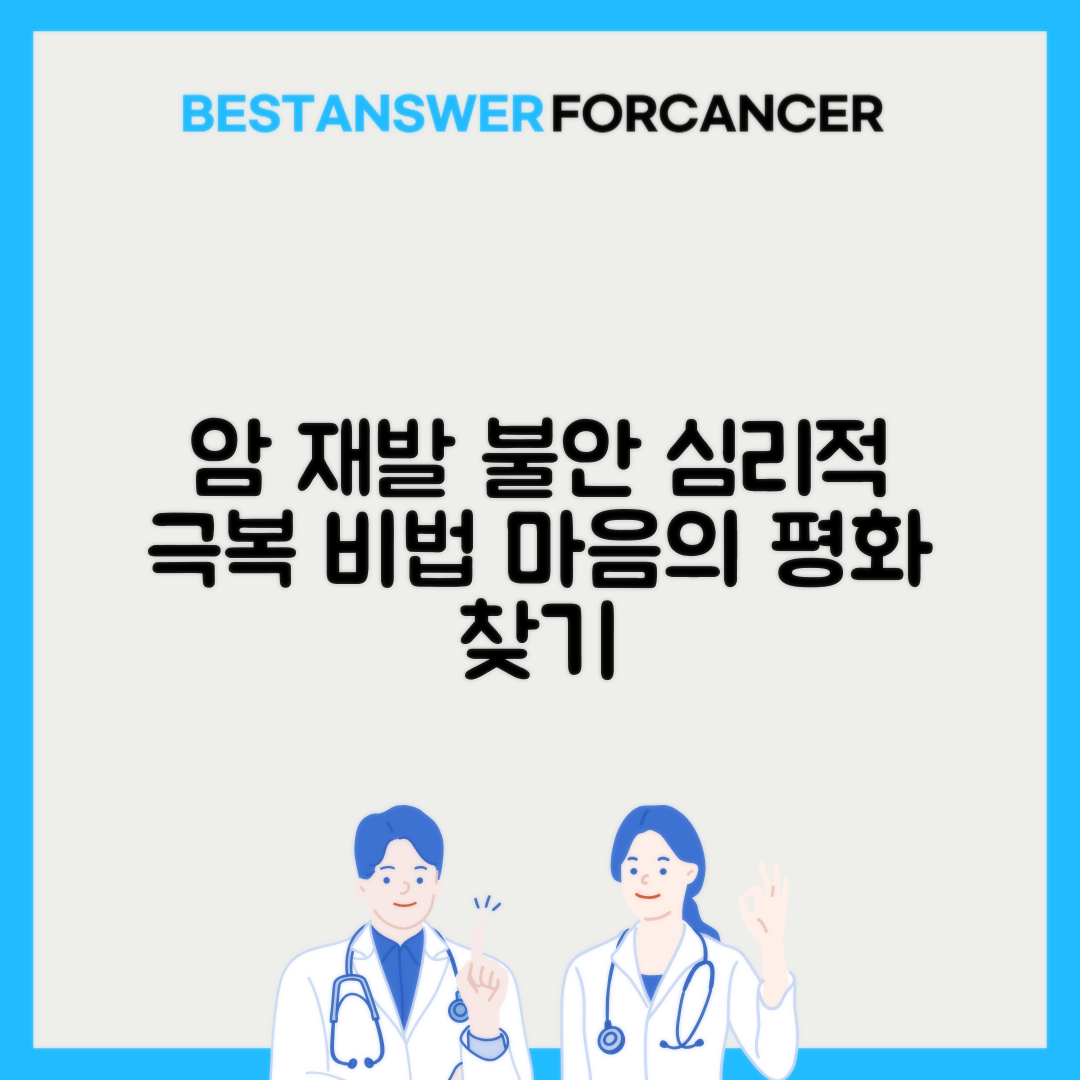 암 생존자의 재발 불안 다루기: 심리적 안정감 찾기