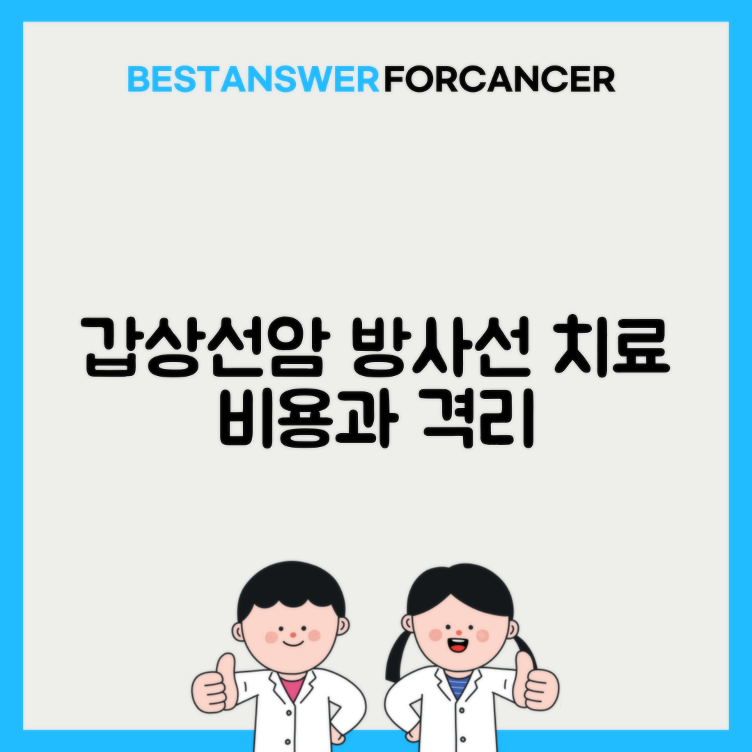 갑상선암 방사선요오드 치료 비용과 격리