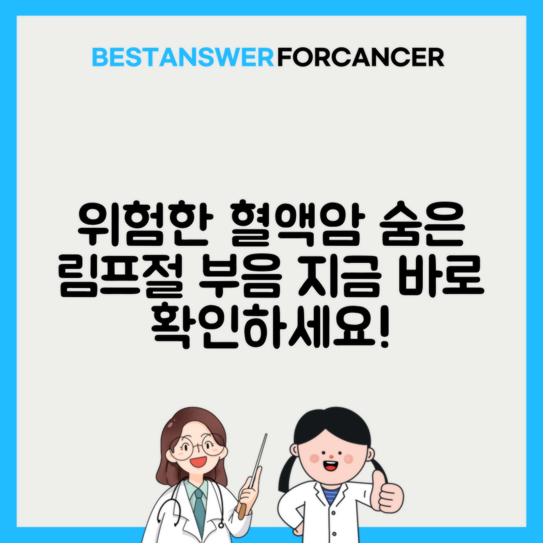 림프절 부음 혈액암 의심 증상들