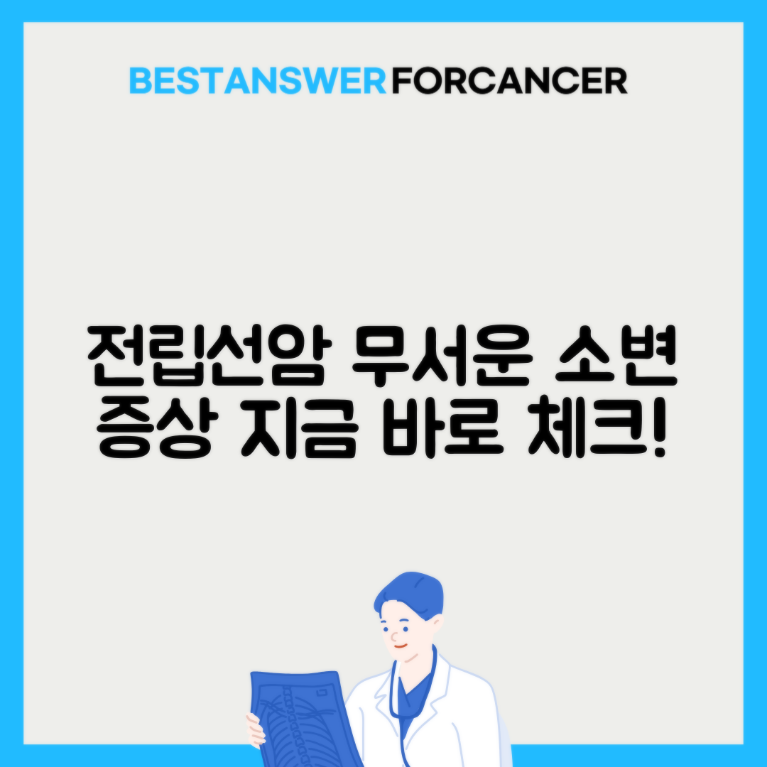 전립선암 소변 이상 증상 자가체크