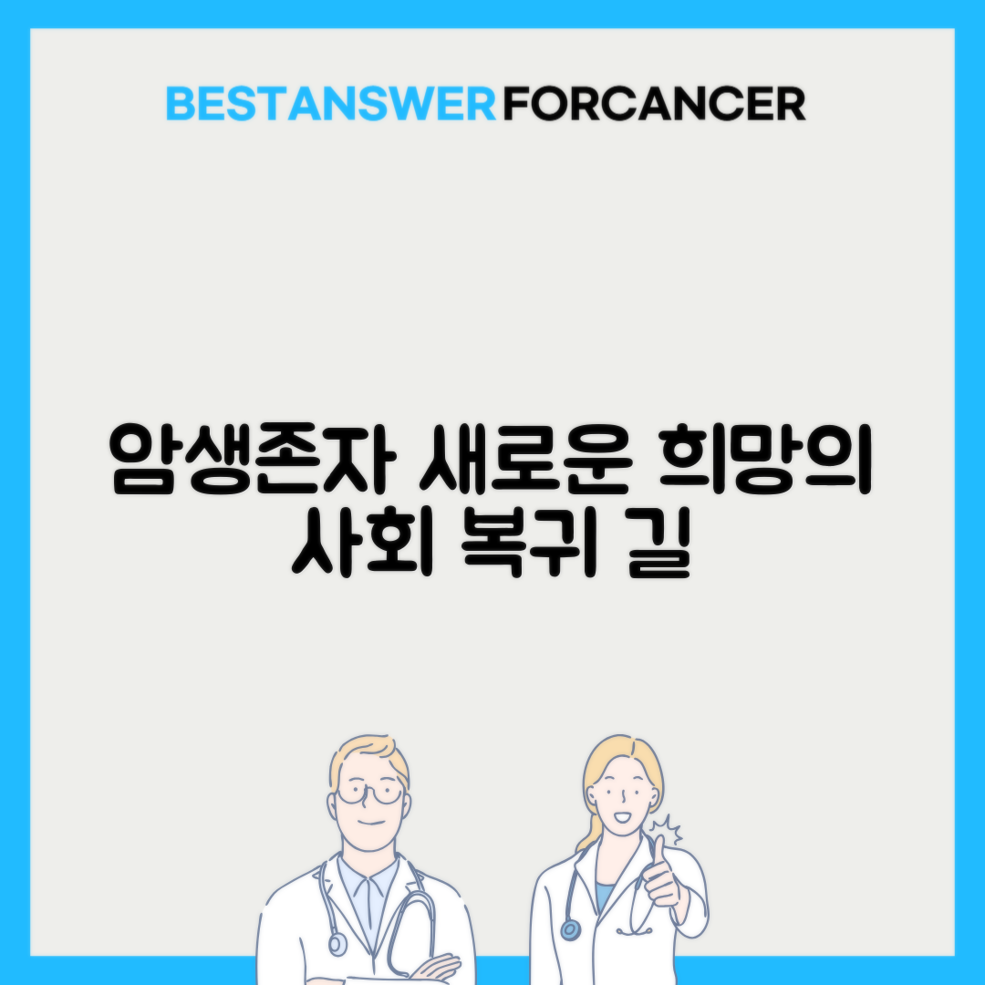 암생존자 사회복귀 프로그램 혜택