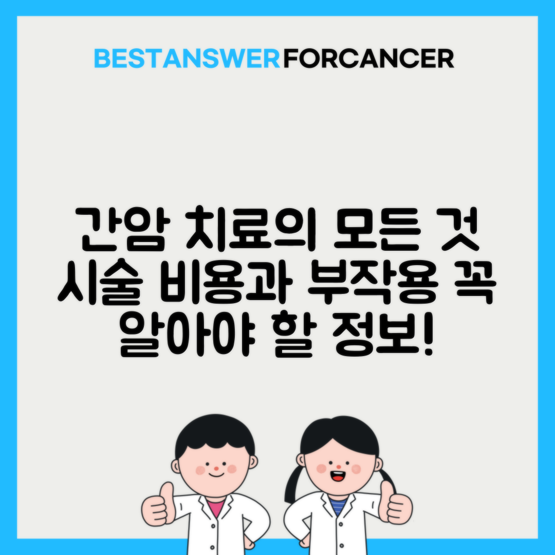 간암 색전술 시술비용 효과와 부작용