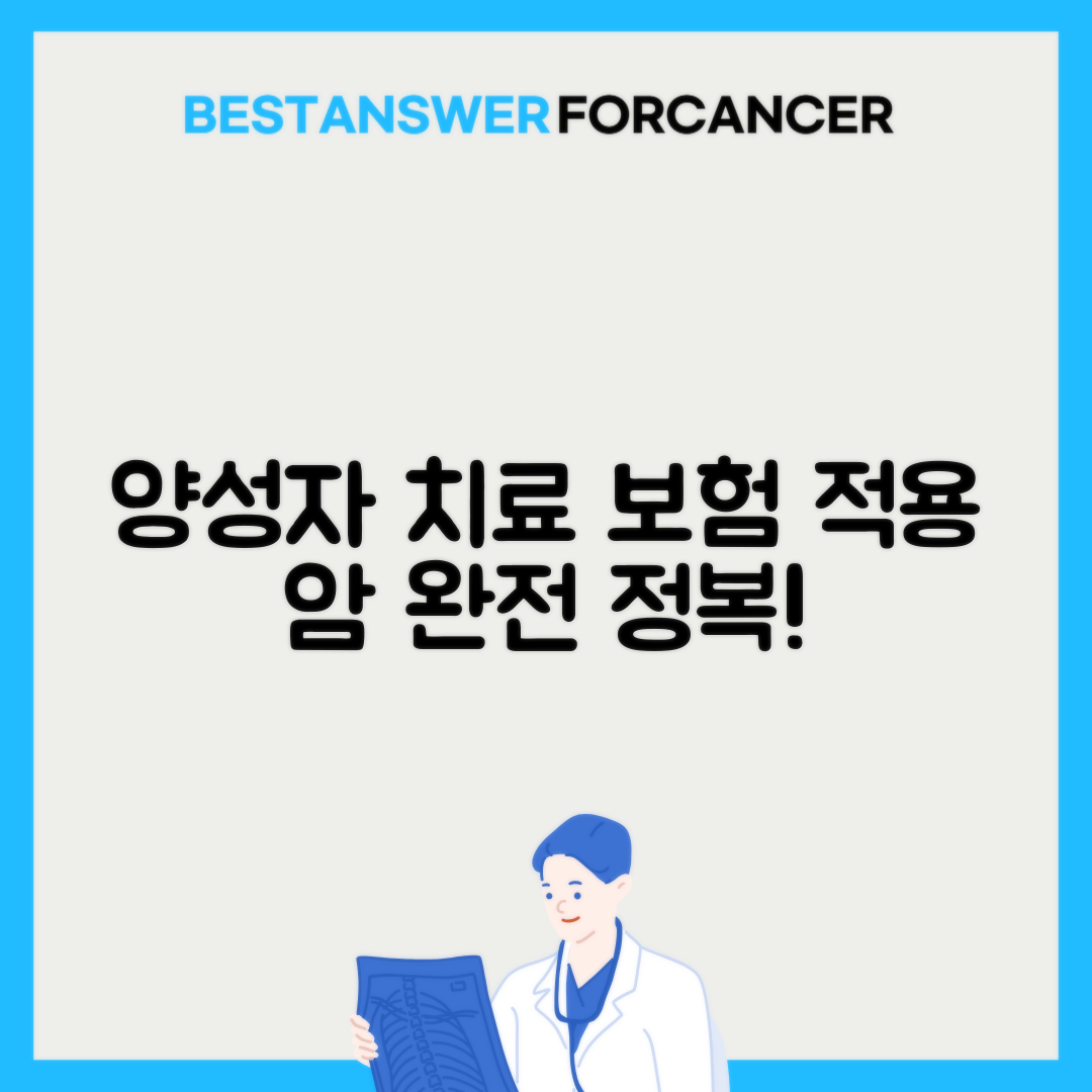 양성자 치료 보험 적용되는 암종류