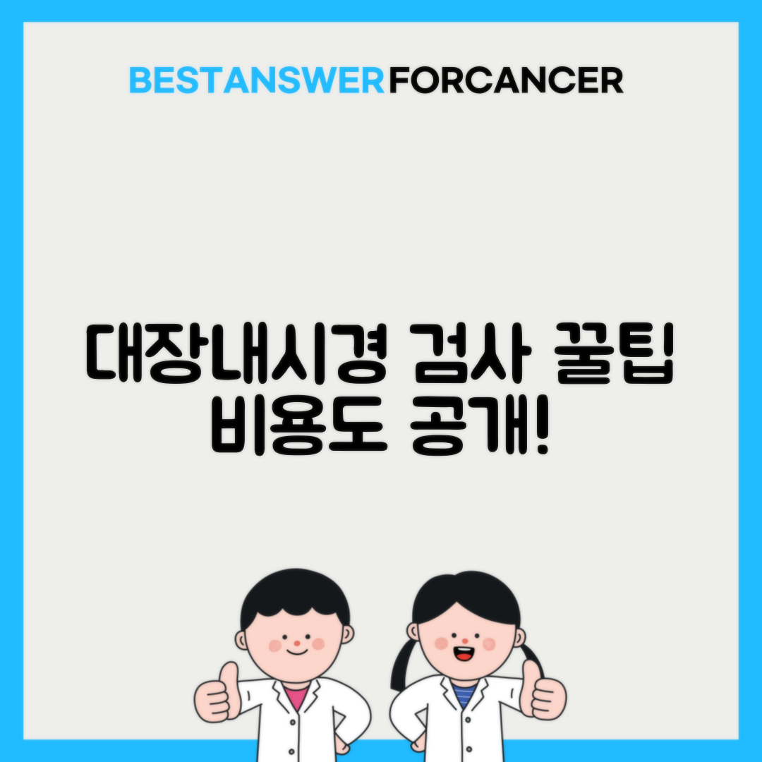 대장내시경 검사 전 주의사항과 비용정보
