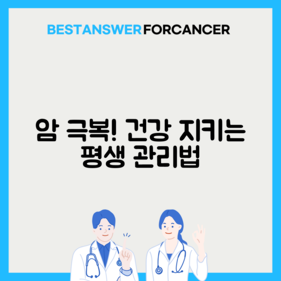 암완치 후 건강검진 평생 관리법