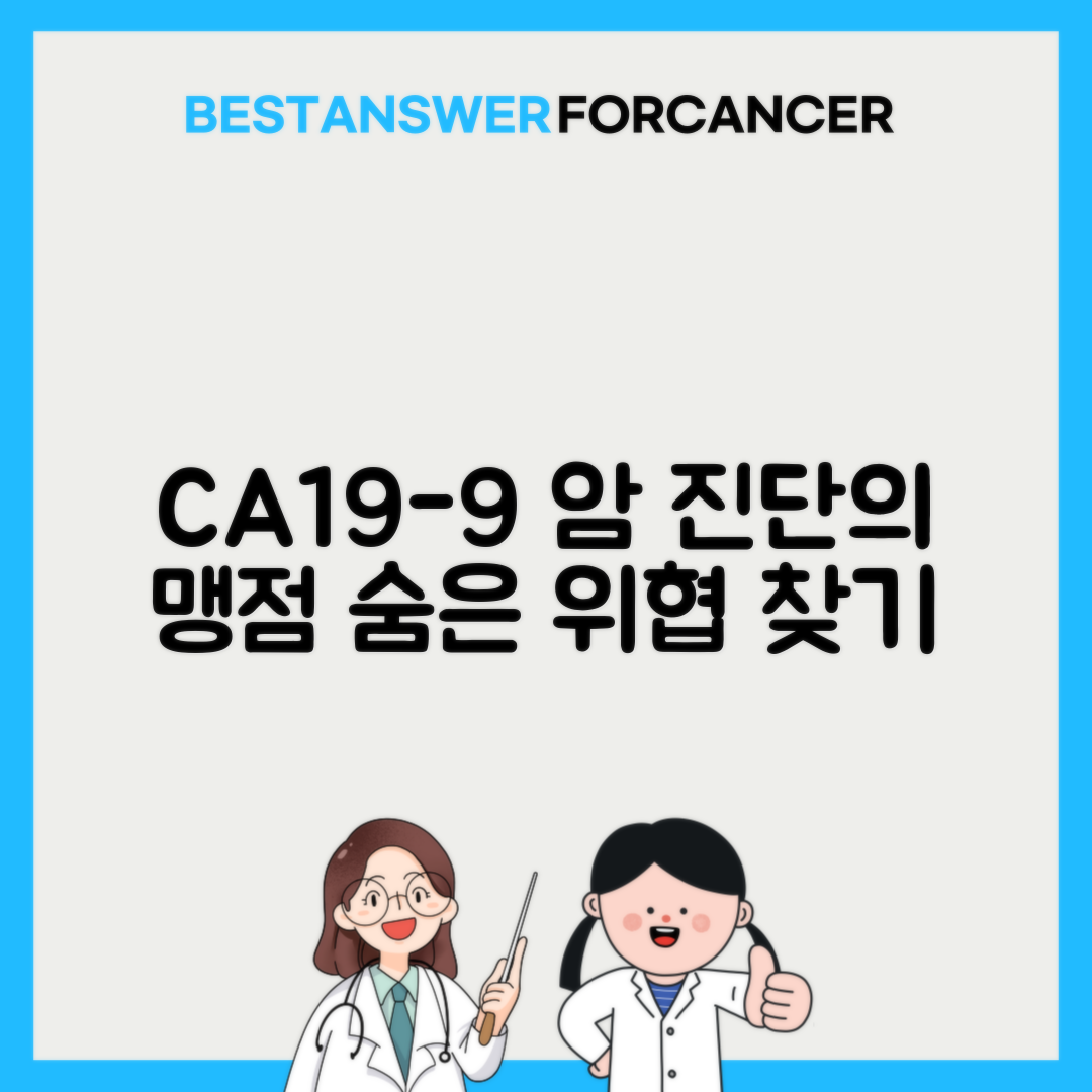 CA19-9 췌장암 담도암 진단 한계