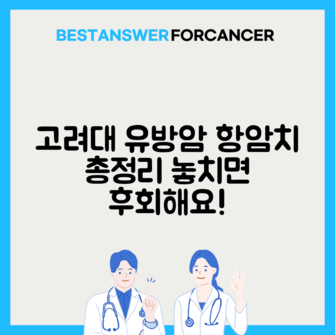 고려대안암병원 유방암 항암치료비