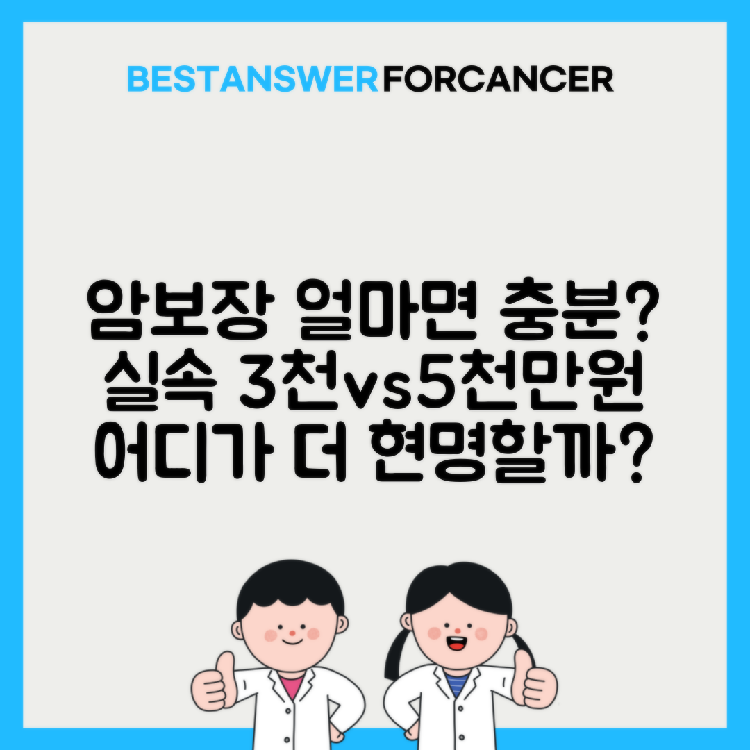 암진단비 3000만원 vs 5000만원 어떤게 유리할까
