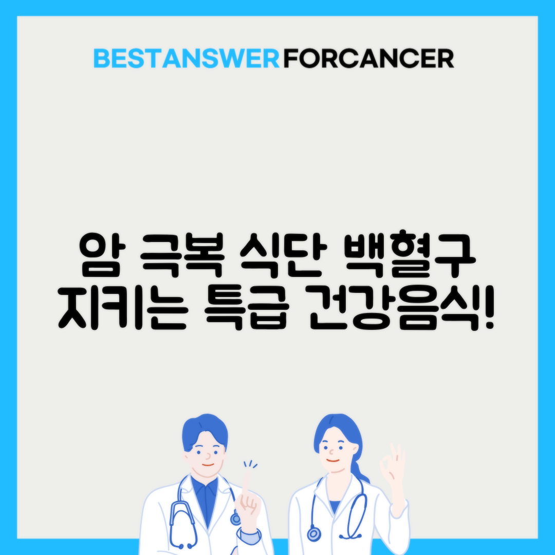 항암치료 중 백혈구 수치 올리는 음식