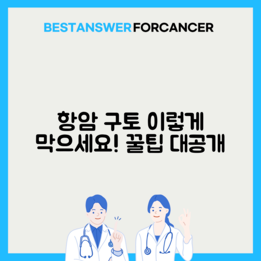 항암제 부작용 구토 멈추는 방법