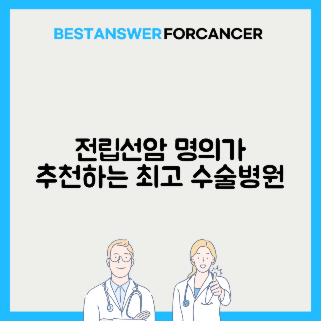 전립선암 수술 잘하는 병원 비뇨기과 명의