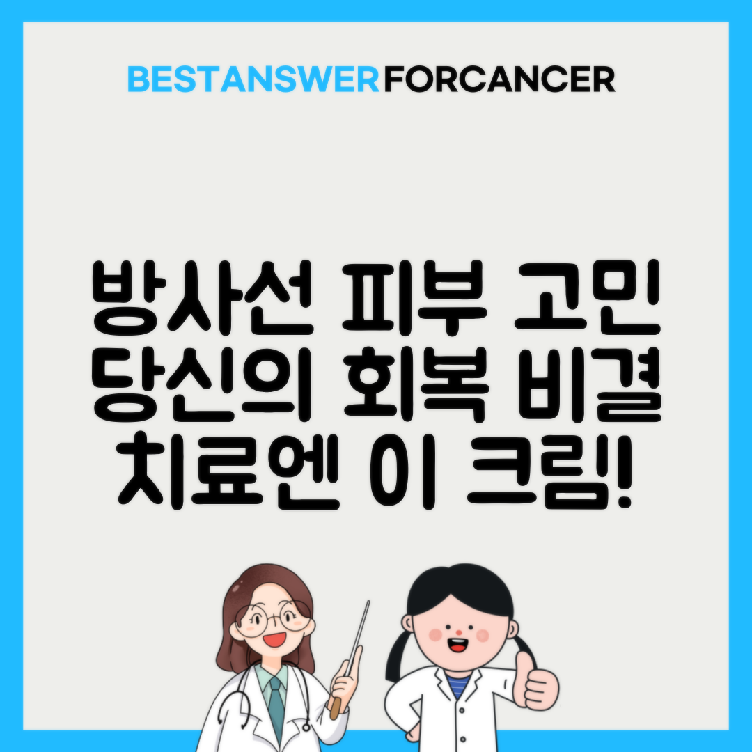 방사선치료 후 피부 관리 크림