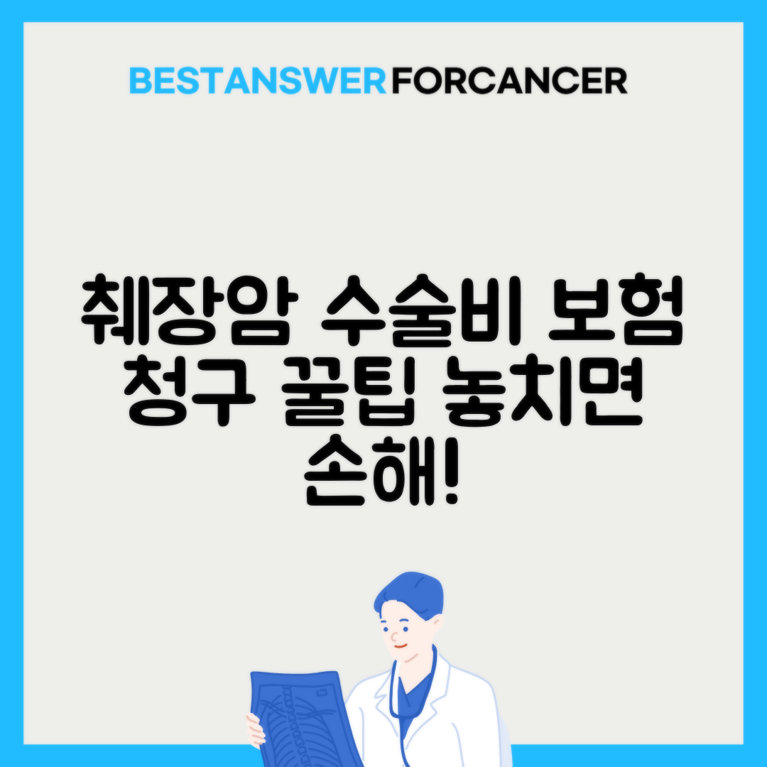 췌장암 수술비 평균 1000만원 보험청구 방법