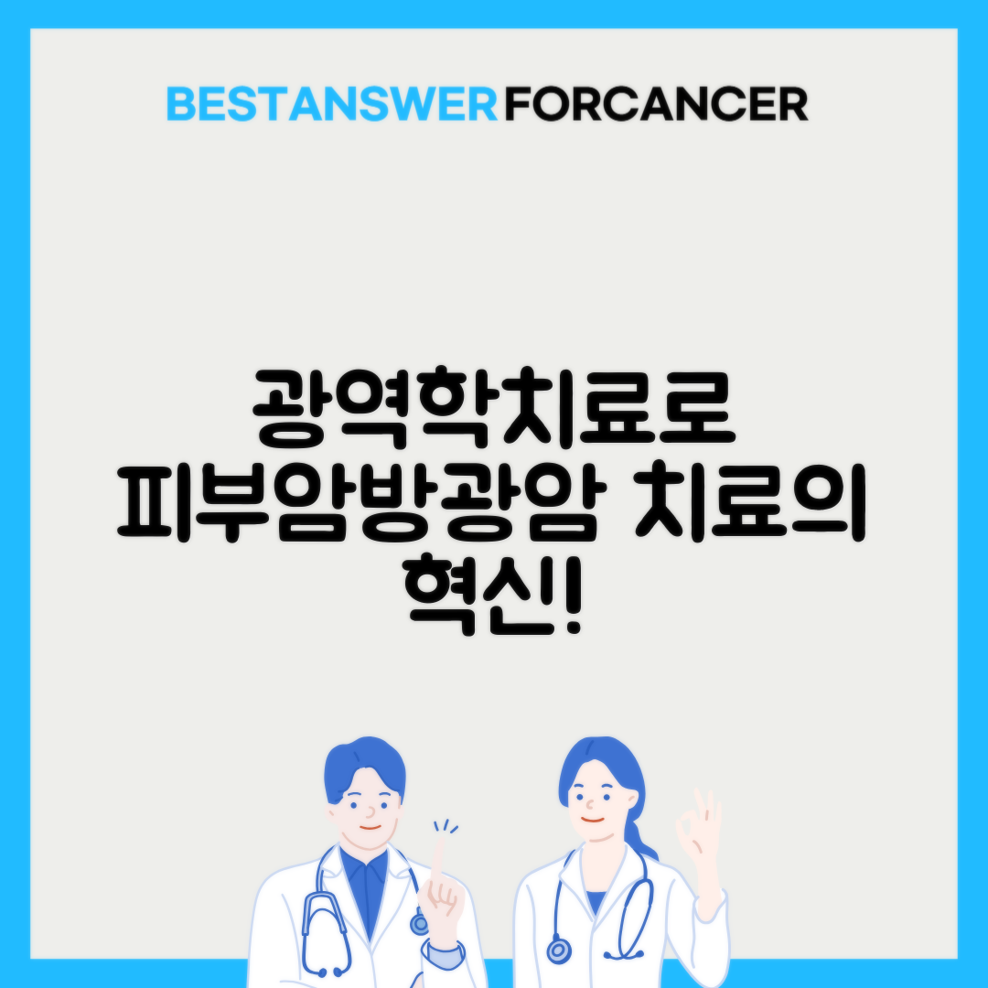 광역학치료 PDT 피부암 방광암