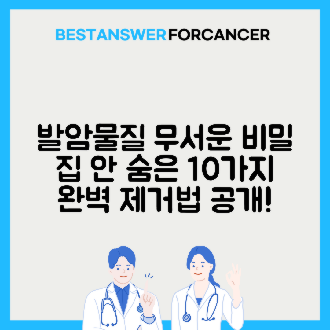 집 안 숨겨진 발암물질 10가지와 완벽 제거법